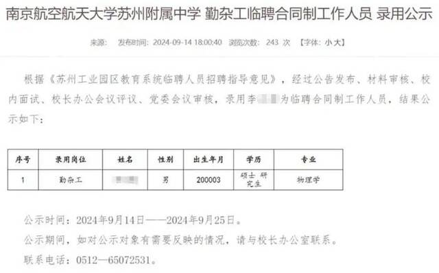 《南京航空航天大学苏州附属中学勤杂工临聘合同制工作人员录用公示》截图