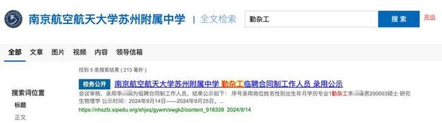 南航苏州附中官网关于“勤杂工”信息的检索结果