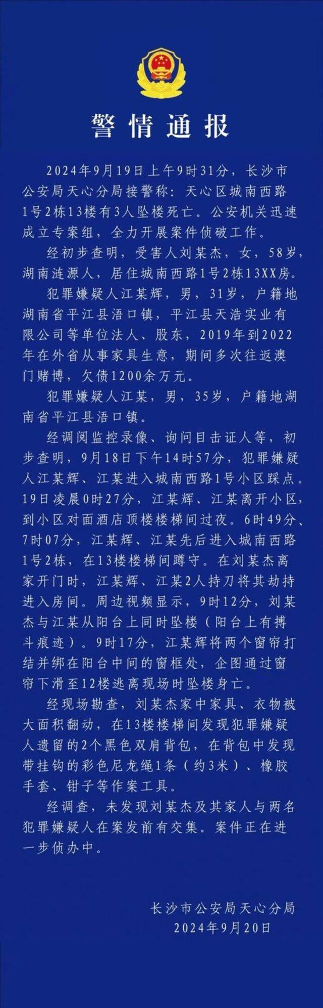 长沙警方通报刘某杰遇害案：未发现刘某杰及其家人与2名嫌犯在案发前有交集