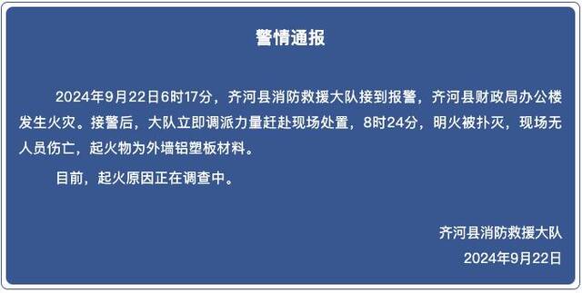 山东齐河县财政局办公楼发生火灾 官方通报：无人员伤亡