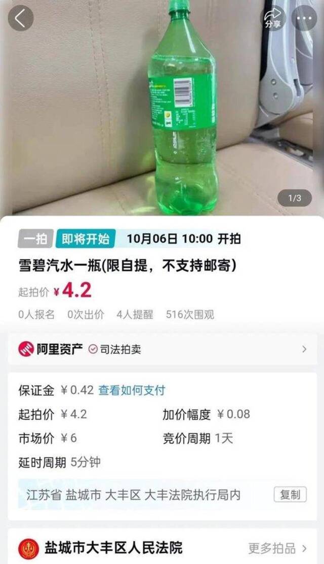 法院拍卖一瓶市场价6元的雪碧，起拍价4.2元！被执行人回应：企业破产，没有更多可供执行财产