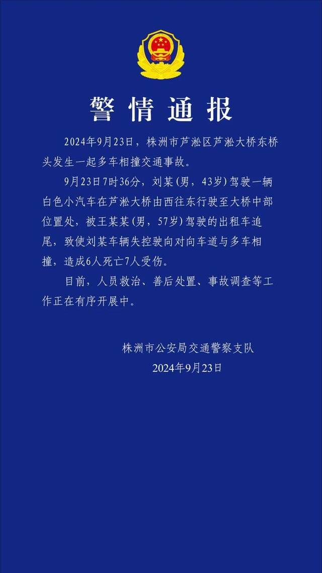 湖南株洲芦淞大桥发生交通事故，交警：事故致6死7伤