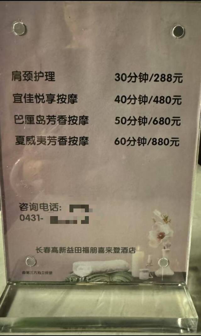 酒店按摩标价牌左下角标注“由第三方独立经营”。图/受访者提供