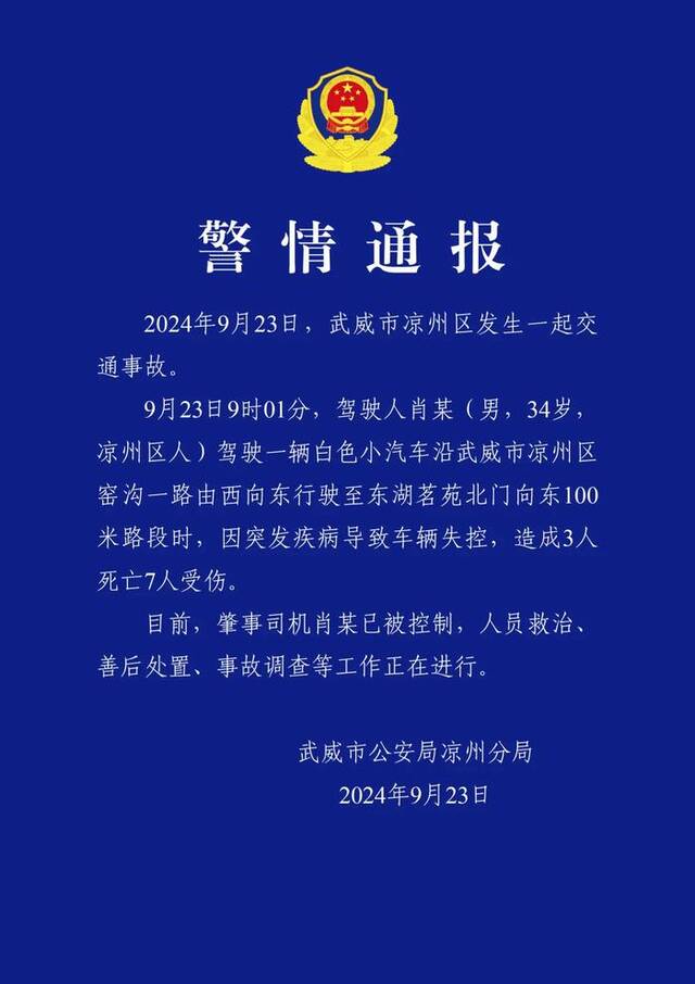 甘肃武威凉州区一驾驶员突发疾病导致车辆失控 造成3死7伤