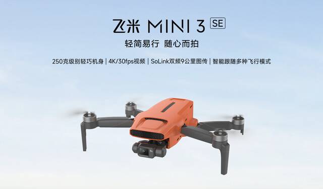 飞米 FIMI Mini 3 SE 无人机国行现身官网：245 克重量、29 分钟续航，海外售价 199 美元