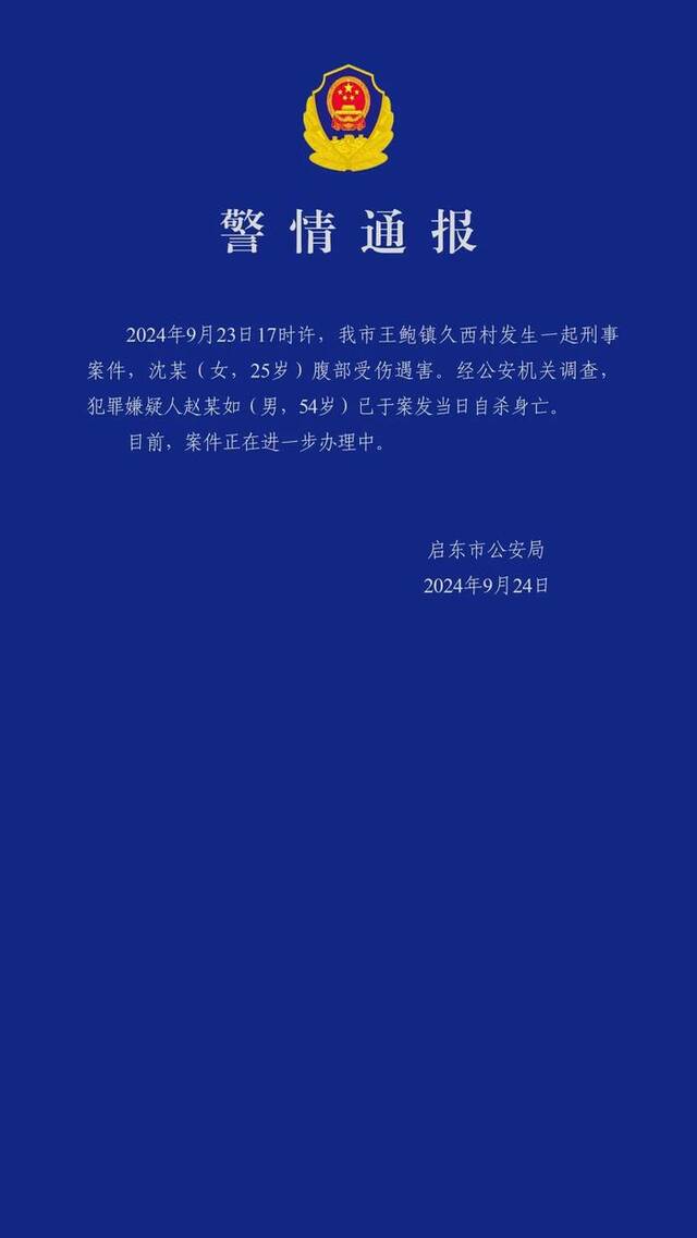 江苏启东警方通报一起刑案：25岁女子遇害，嫌疑人自杀身亡