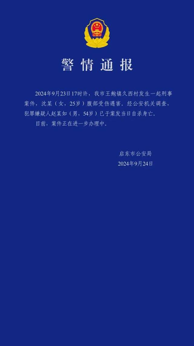 江苏启东发生一起刑事案件，警方通报：犯罪嫌疑人自杀身亡