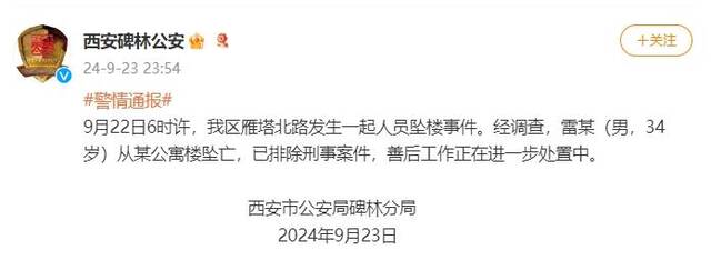 西安警方通报：一男子自公寓楼坠亡，已排除刑事案件