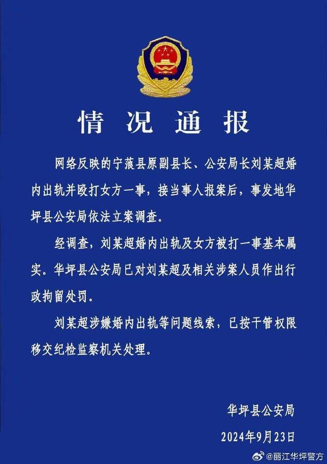 云南华坪警方通报宁蒗原副县长婚内出轨并殴打女方：行政拘留，移交线索