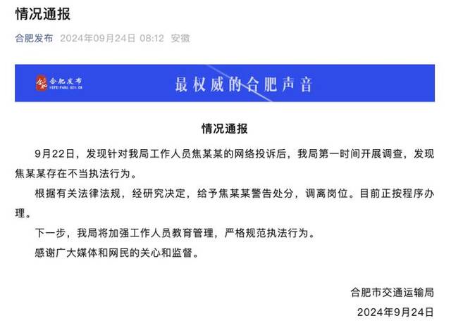 交通运输局工作人员便装执法遭拒，合肥官方通报：警告处分，调离岗位