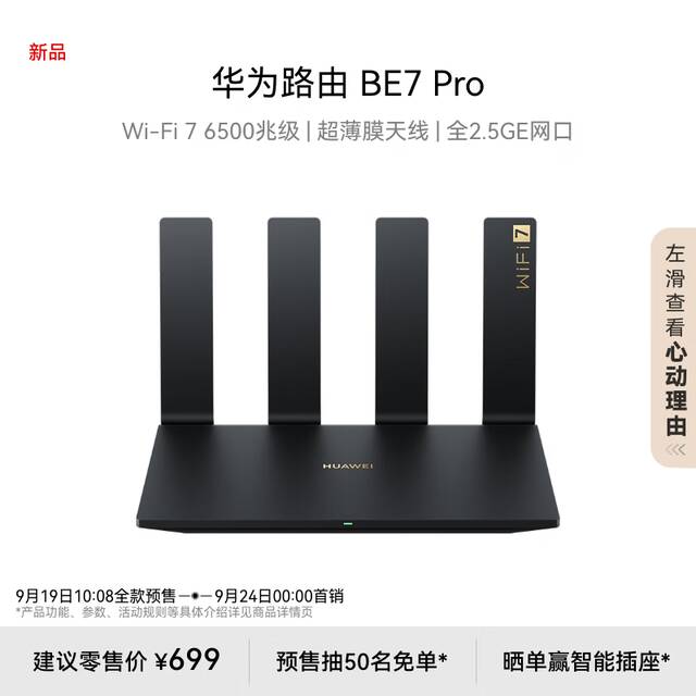 华为首款全 2.5GE 网口路由器 BE7 Pro 开售：6 颗 FEM、Wi-Fi 7 双频聚合，699 元