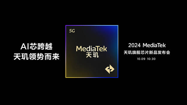 AI 芯跨越，联发科天玑 9400 发布会官宣 10 月 9 日