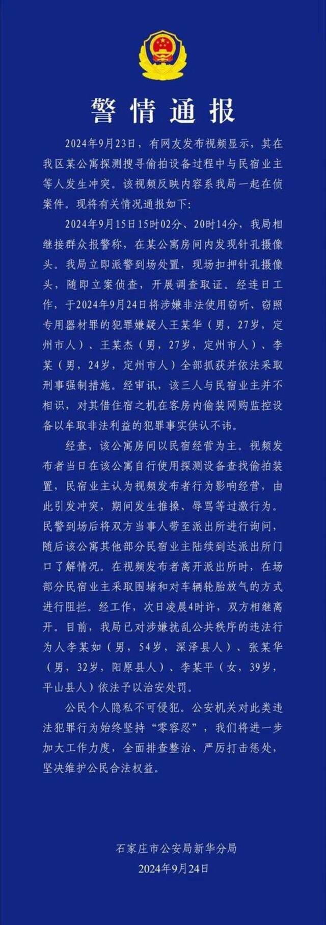 石家庄民宿摄像头事件涉事博主发文致歉：伤害我们的就那二三十人，其他人没有错，愿为石家庄正名