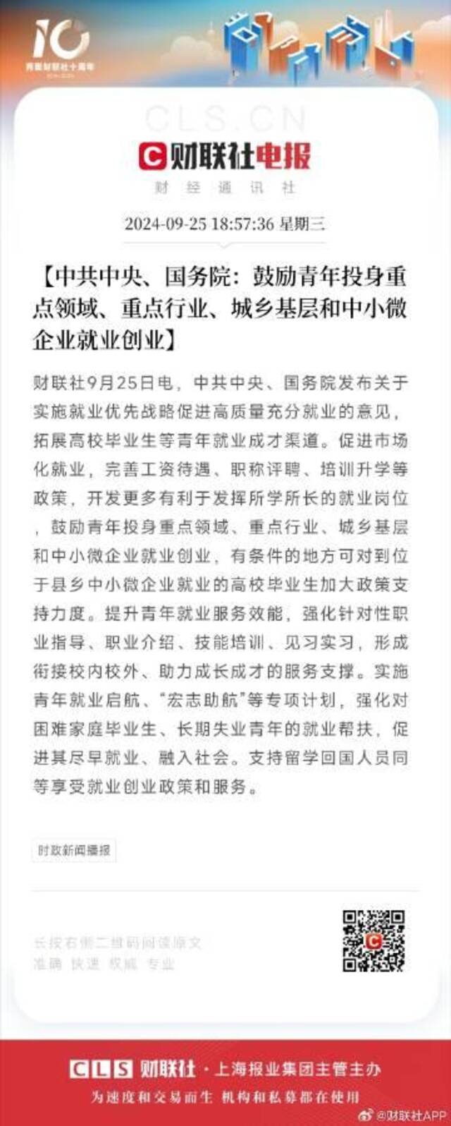 速览《中共中央、国务院发布关于实施就业优先战略促进高质量充分就业的意见》