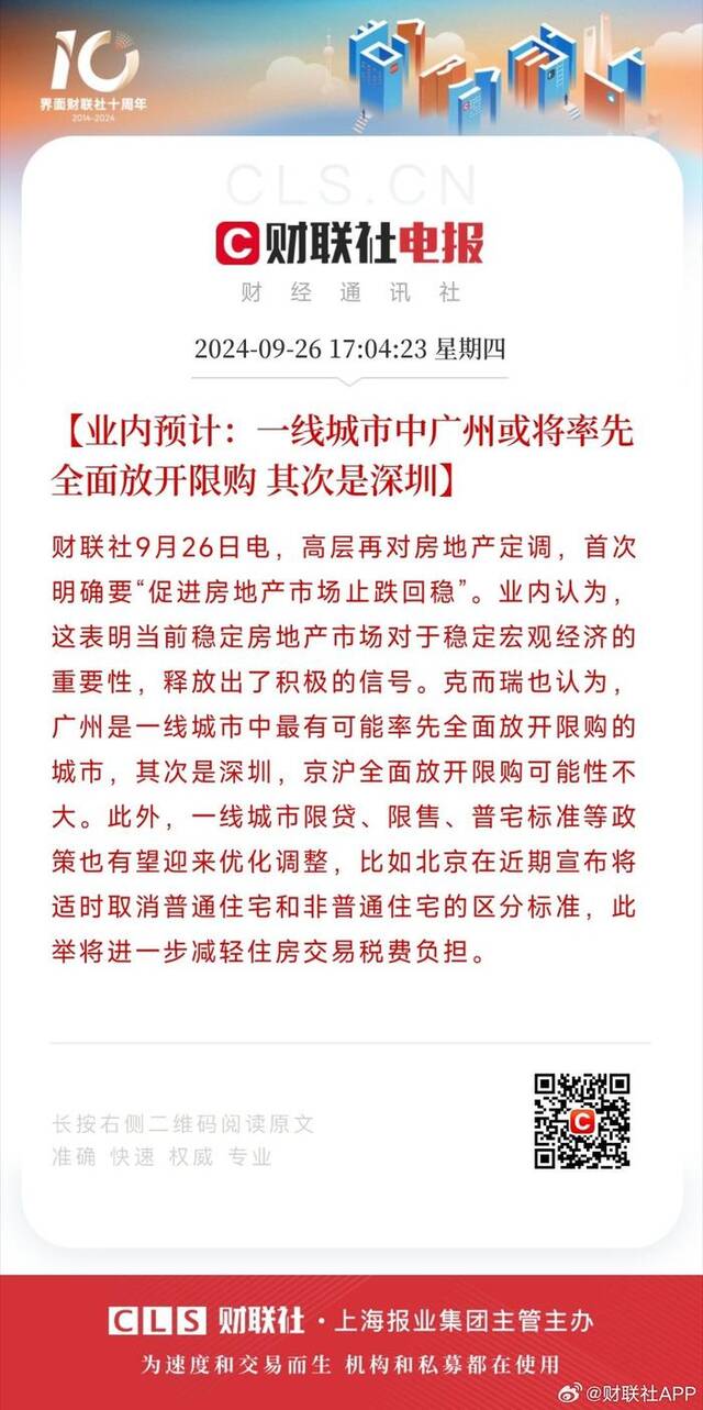 业内预计：一线城市中广州或将率先全面放开限购 其次是深圳