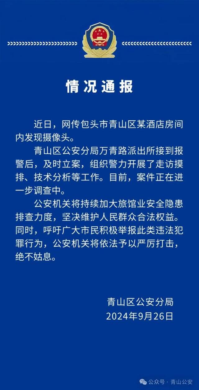 酒店房间内发现摄像头？内蒙古包头警方通报