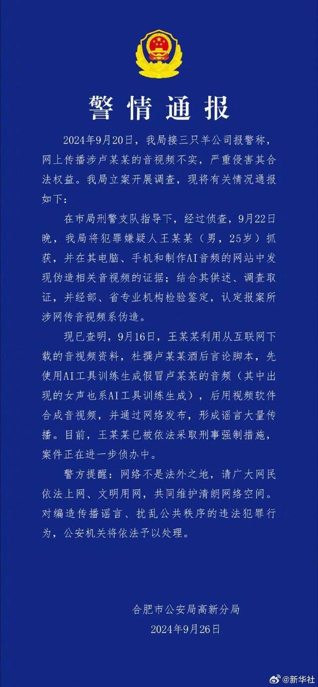 警方通报三只羊卢某某录音事件