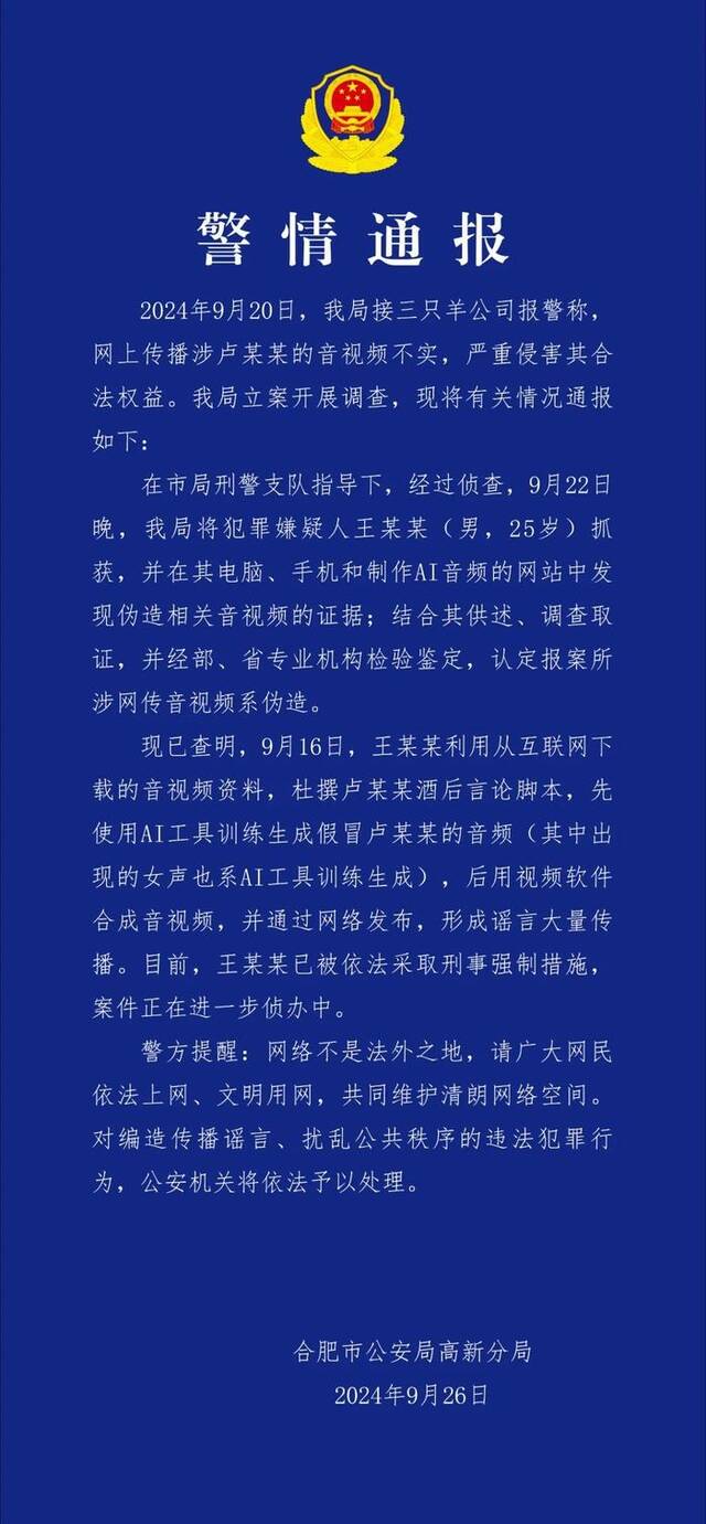 合肥警方通报三只羊录音事件：卢某某音视频系AI伪造