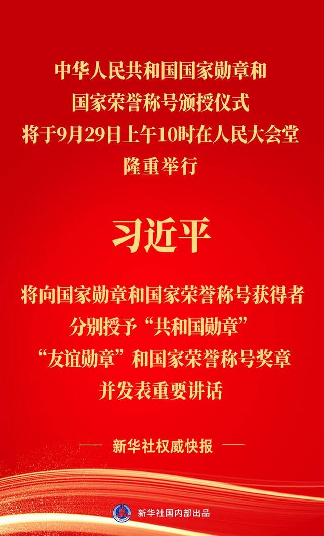 新华社权威快报 | 中华人民共和国国家勋章和国家荣誉称号颁授仪式将隆重举行