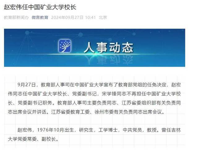 赵宏伟任中国矿业大学校长