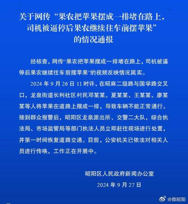 云南昭通官方通报“果农将苹果摆成一排堵路司机被逼停”：情况属实，相关人员被传唤