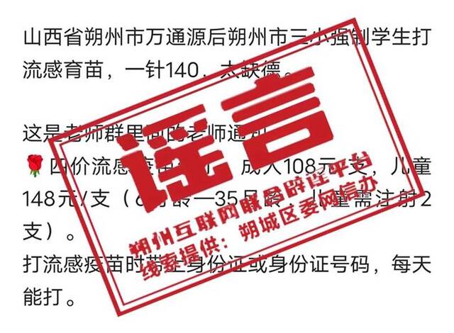 山西朔州一小学强制学生打流感疫苗？回应来了