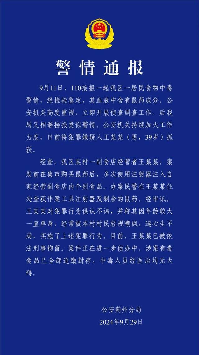 一居民中毒，血液中查出鼠药！警方通报：39岁副食店老板不满被嘲讽单身，多次在食品中注射鼠药