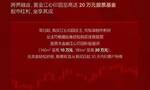 招商蛇口一楼盘推“买房最高送20万元股票基金”活动，销售称目前已叫停