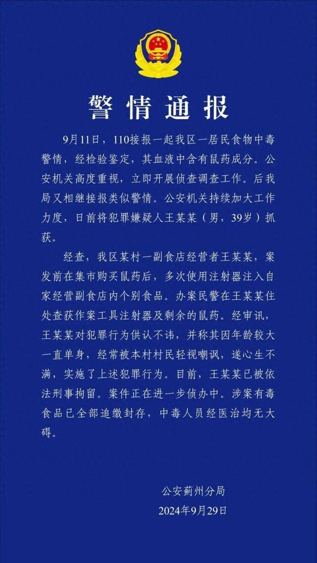 天津一副食店老板在食品中注射鼠药，警方：因大龄单身被嘲讽所以下药