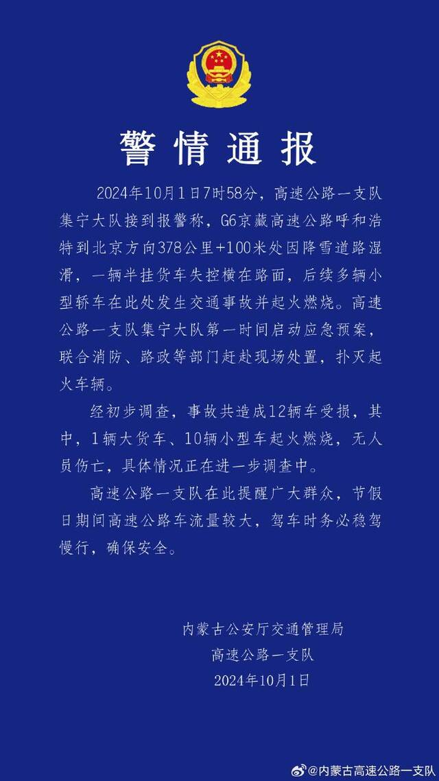 内蒙古通报一起交通事故：12辆车受损，无人员伤亡