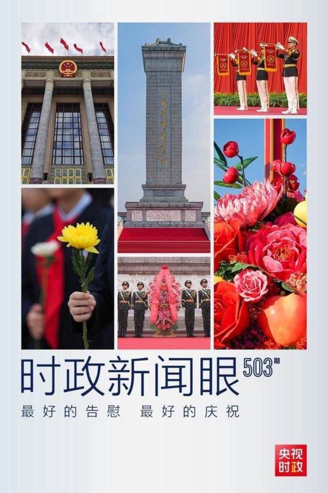 时政新闻眼丨什么是庆祝共和国华诞的最好行动？习近平总书记这样回答