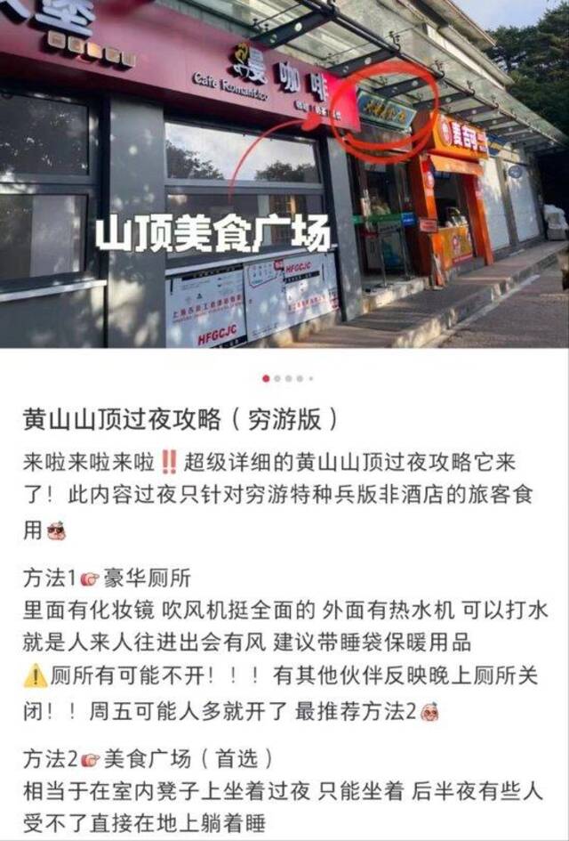 多名游客挤在黄山山顶厕所过夜？景区：不鼓励，会提供基本服务