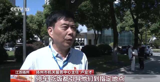 扬州市机关服务中心主任卢业才：每个点位正常5个人，现在我们增加到7至8个人，游客来的话，停车、吃饭都引导他们到指定地点。