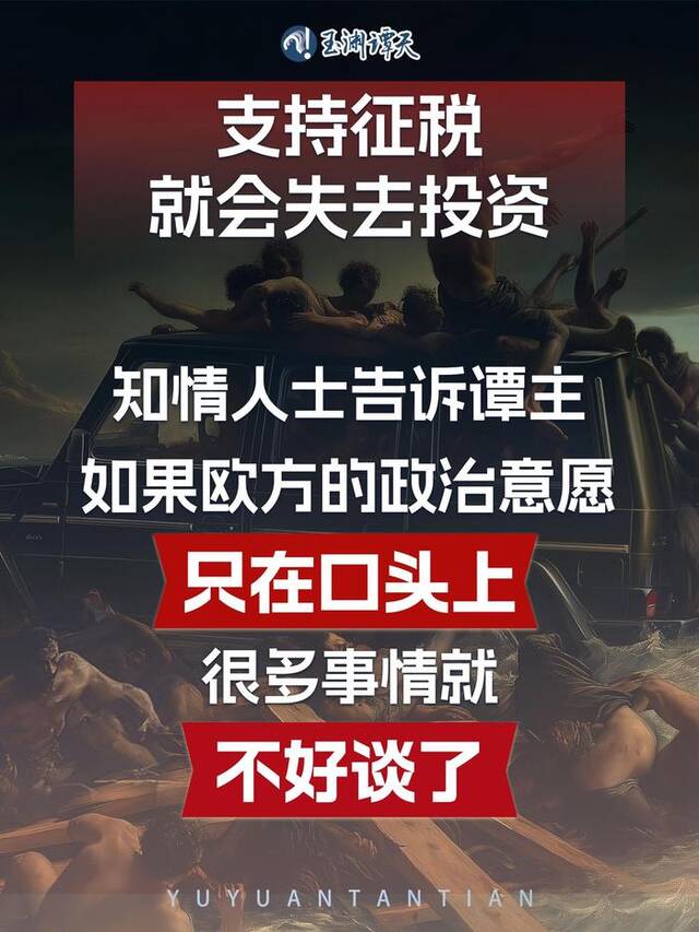 玉渊谭天丨加征关税和吸引投资不可兼得，欧盟应该做出理智选择