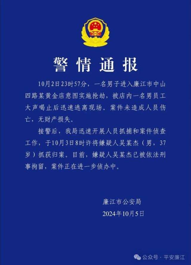 广东廉江一男子意图抢劫金店被刑拘，警方通报