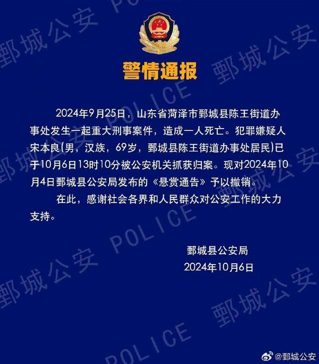 山东菏泽鄄城警方通报：重大刑事案件69岁犯罪嫌疑人已被抓获归案