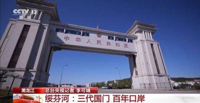 文化中国行丨这座边境城市的“三代国门”见证祖国走向富强