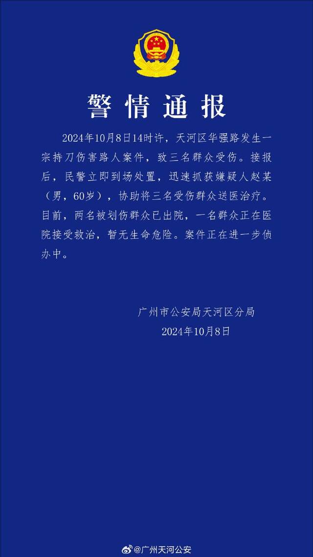 广州天河区发生一起持刀伤害路人案件，致3名群众受伤