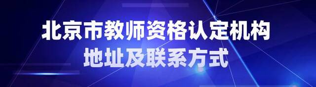 北京2024年下半年中小学教师资格认定工作明日开始！注意事项有这些