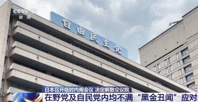 日本政府将解散众议院 提前大选引争议