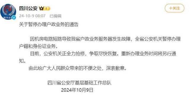 四川公安通告：全省公安机关暂停办理户籍和身份证业务