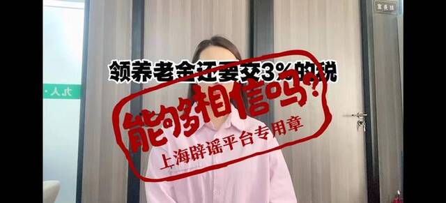 领养老金要缴税了？起征点5000元/月？传言误导群众