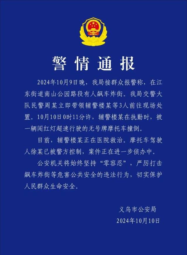 浙江义乌警方通报“辅警执勤时被闯红灯超速摩托车撞倒”：驾驶人被控制