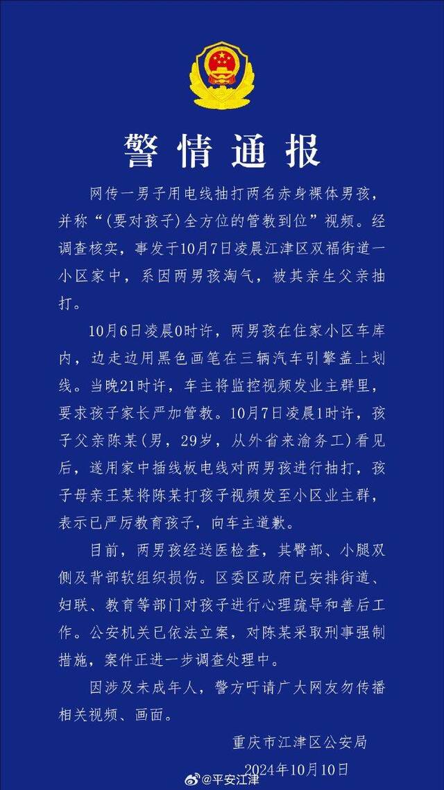 重庆警方通报两赤裸男孩遭虐打：系生父抽打淘气孩子，已采取刑事强制措施