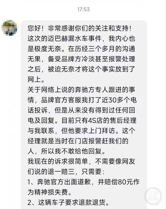 “漏水迈巴赫”车主：希望奔驰道歉并赔偿80元，没要求“退一赔三”