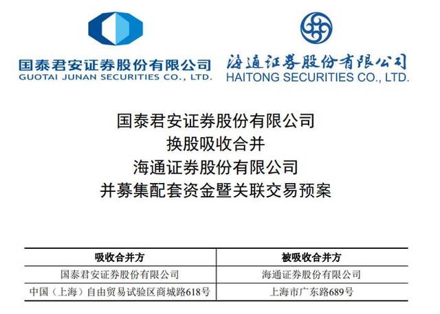 1.6万亿券商巨无霸来了 国泰君安合并海通证券提速 多项业务行业第一