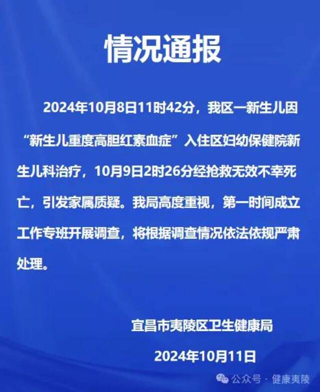 湖北宜昌一新生儿照蓝光时死亡引家属质疑，卫健局通报：成立工作专班开展调查