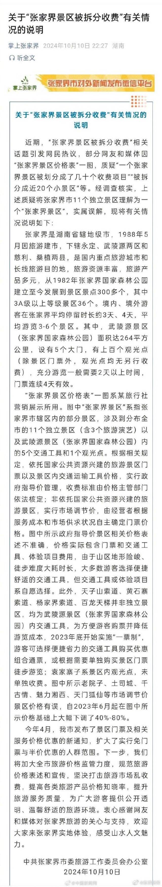 张家界景区被拆分单独收费？当地发布情况说明