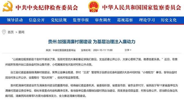 中央纪委国家监委网站丨贵州：加强清廉村居建设 为基层治理注入廉动力