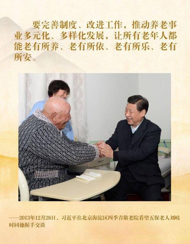 镜观·领航｜老有所养老有所乐老有所为 总书记的牵挂